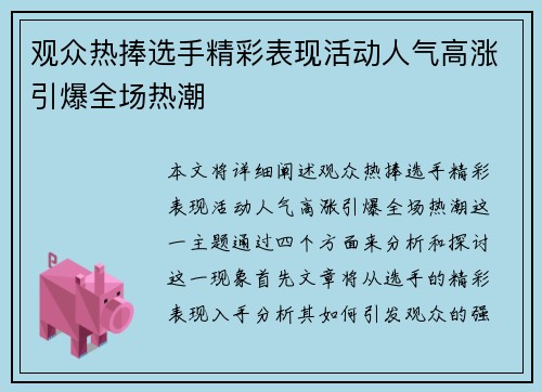 观众热捧选手精彩表现活动人气高涨引爆全场热潮