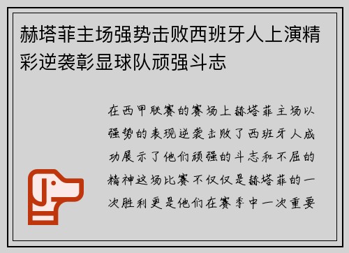 赫塔菲主场强势击败西班牙人上演精彩逆袭彰显球队顽强斗志