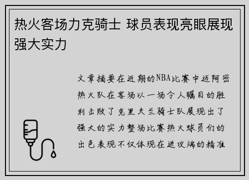 热火客场力克骑士 球员表现亮眼展现强大实力