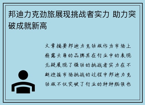 邦迪力克劲旅展现挑战者实力 助力突破成就新高