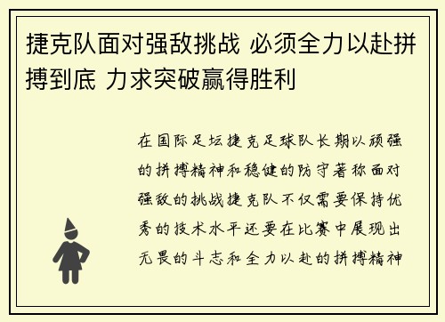 捷克队面对强敌挑战 必须全力以赴拼搏到底 力求突破赢得胜利