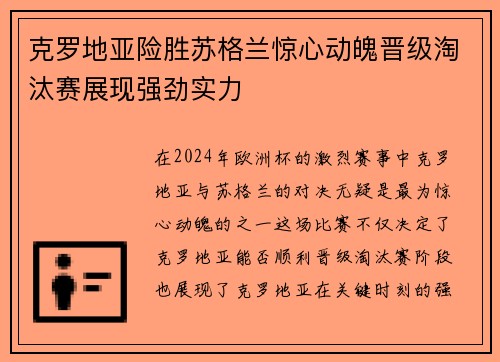 克罗地亚险胜苏格兰惊心动魄晋级淘汰赛展现强劲实力