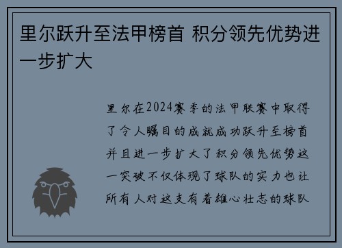 里尔跃升至法甲榜首 积分领先优势进一步扩大