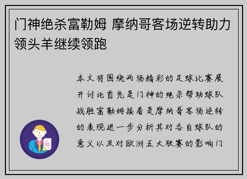 门神绝杀富勒姆 摩纳哥客场逆转助力领头羊继续领跑