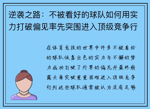 逆袭之路：不被看好的球队如何用实力打破偏见率先突围进入顶级竞争行列