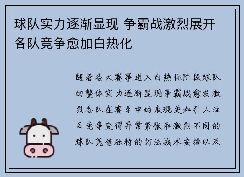 球队实力逐渐显现 争霸战激烈展开 各队竞争愈加白热化