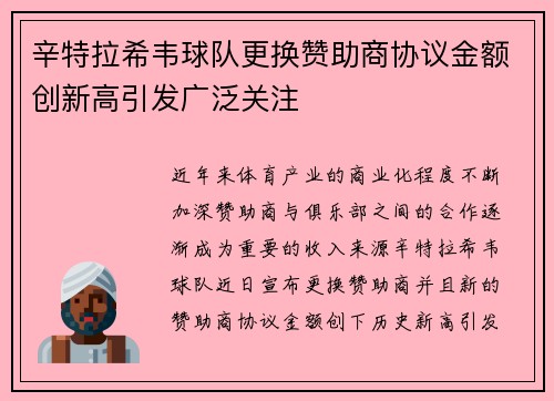 辛特拉希韦球队更换赞助商协议金额创新高引发广泛关注