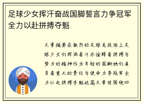 足球少女挥汗奋战国脚誓言力争冠军全力以赴拼搏夺魁
