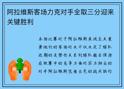 阿拉维斯客场力克对手全取三分迎来关键胜利