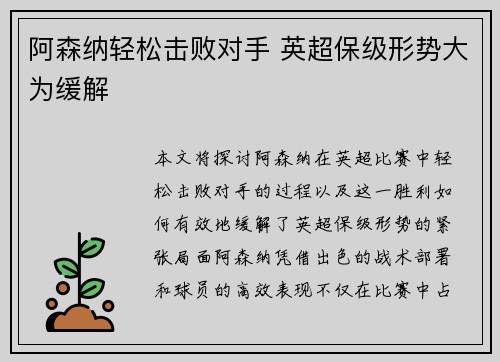 阿森纳轻松击败对手 英超保级形势大为缓解
