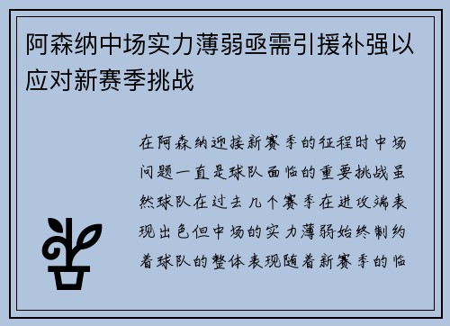 阿森纳中场实力薄弱亟需引援补强以应对新赛季挑战