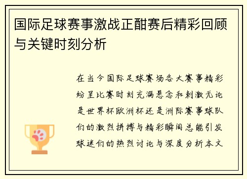 国际足球赛事激战正酣赛后精彩回顾与关键时刻分析