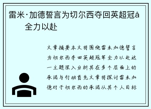 雷米·加德誓言为切尔西夺回英超冠军全力以赴