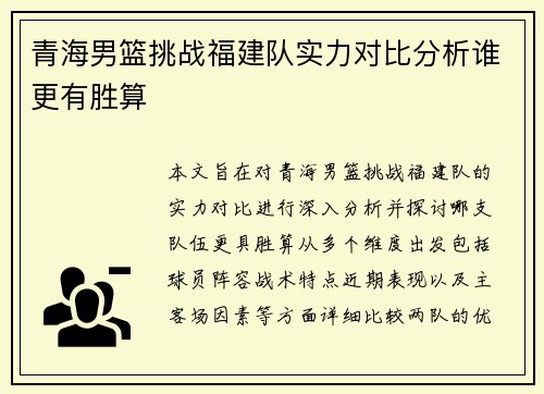 青海男篮挑战福建队实力对比分析谁更有胜算
