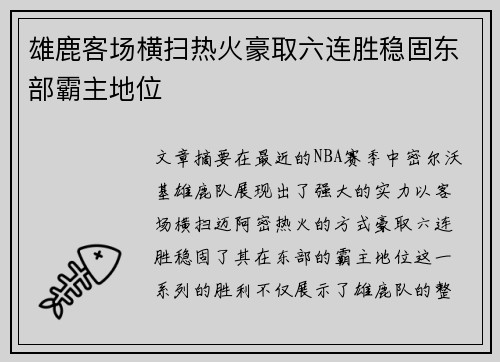 雄鹿客场横扫热火豪取六连胜稳固东部霸主地位