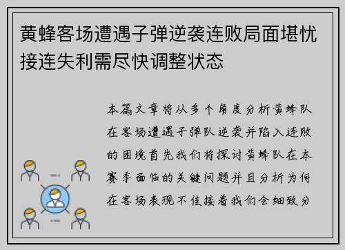 黄蜂客场遭遇子弹逆袭连败局面堪忧接连失利需尽快调整状态