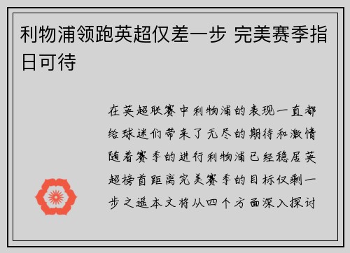 利物浦领跑英超仅差一步 完美赛季指日可待