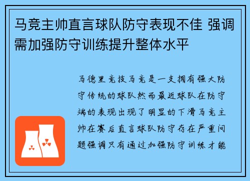 马竞主帅直言球队防守表现不佳 强调需加强防守训练提升整体水平