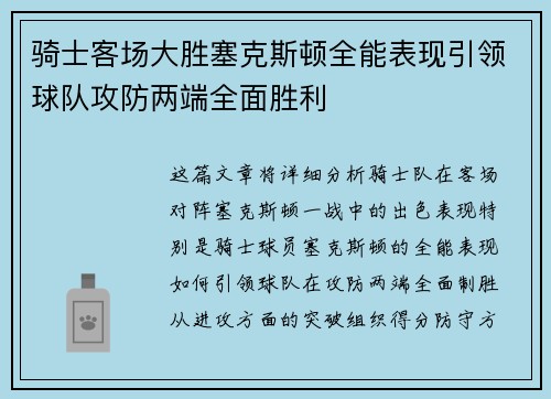骑士客场大胜塞克斯顿全能表现引领球队攻防两端全面胜利