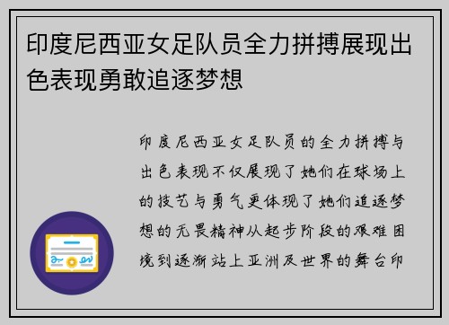 印度尼西亚女足队员全力拼搏展现出色表现勇敢追逐梦想