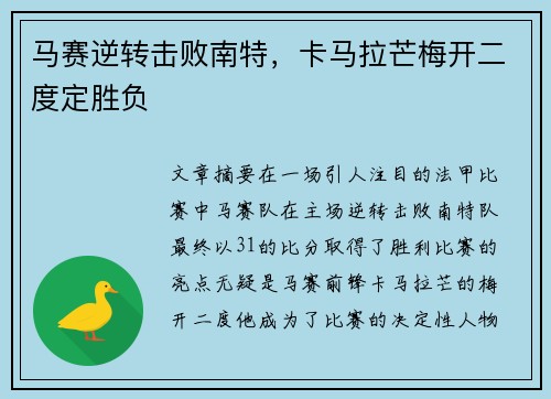 马赛逆转击败南特，卡马拉芒梅开二度定胜负
