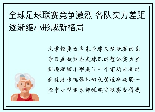 全球足球联赛竞争激烈 各队实力差距逐渐缩小形成新格局