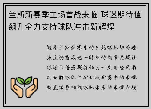 兰斯新赛季主场首战来临 球迷期待值飙升全力支持球队冲击新辉煌