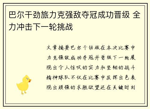 巴尔干劲旅力克强敌夺冠成功晋级 全力冲击下一轮挑战