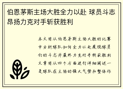 伯恩茅斯主场大胜全力以赴 球员斗志昂扬力克对手斩获胜利