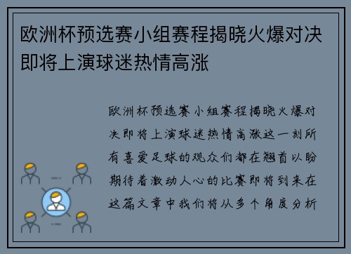 欧洲杯预选赛小组赛程揭晓火爆对决即将上演球迷热情高涨