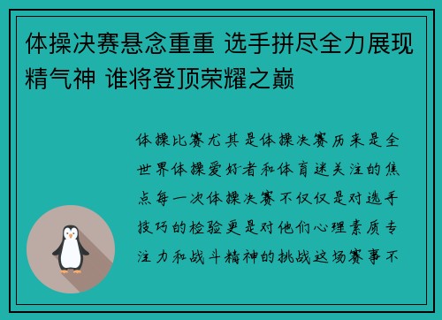 体操决赛悬念重重 选手拼尽全力展现精气神 谁将登顶荣耀之巅