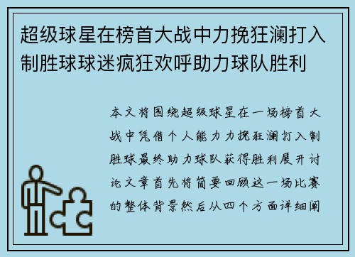 超级球星在榜首大战中力挽狂澜打入制胜球球迷疯狂欢呼助力球队胜利
