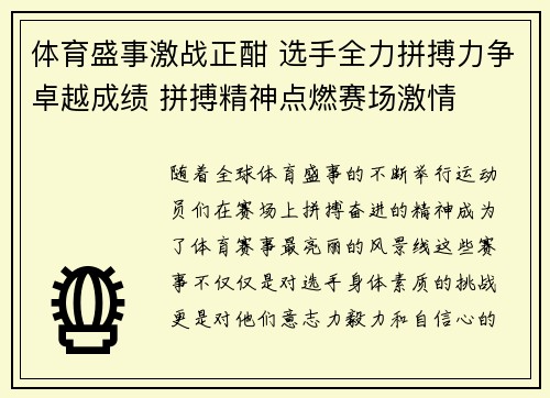 体育盛事激战正酣 选手全力拼搏力争卓越成绩 拼搏精神点燃赛场激情