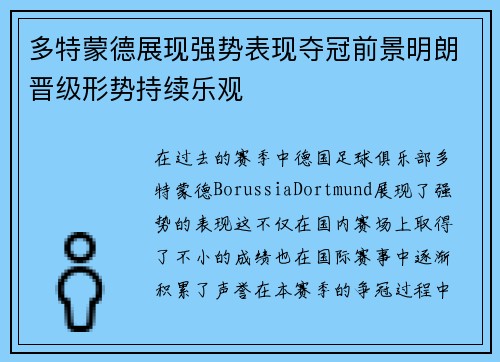 多特蒙德展现强势表现夺冠前景明朗晋级形势持续乐观