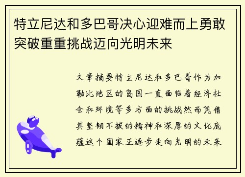 特立尼达和多巴哥决心迎难而上勇敢突破重重挑战迈向光明未来