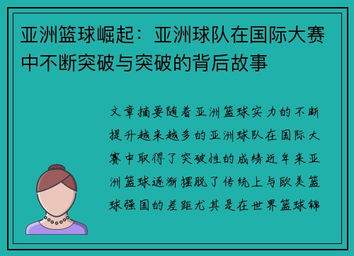 亚洲篮球崛起：亚洲球队在国际大赛中不断突破与突破的背后故事