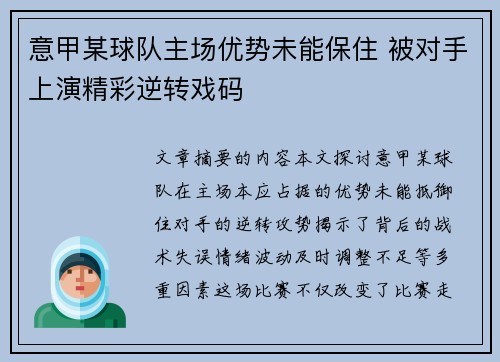意甲某球队主场优势未能保住 被对手上演精彩逆转戏码