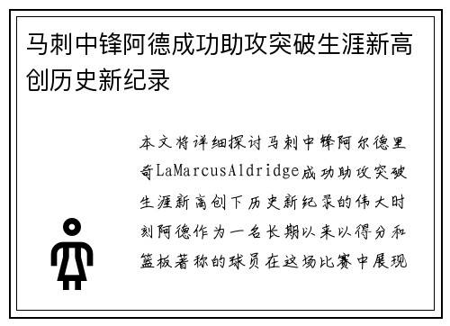 马刺中锋阿德成功助攻突破生涯新高创历史新纪录