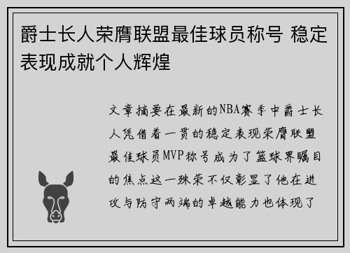 爵士长人荣膺联盟最佳球员称号 稳定表现成就个人辉煌