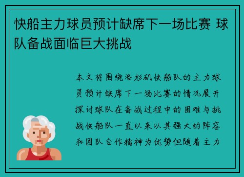 快船主力球员预计缺席下一场比赛 球队备战面临巨大挑战