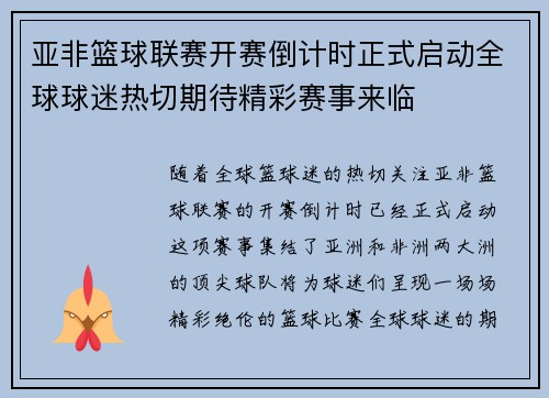 亚非篮球联赛开赛倒计时正式启动全球球迷热切期待精彩赛事来临