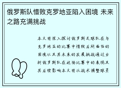 俄罗斯队惜败克罗地亚陷入困境 未来之路充满挑战