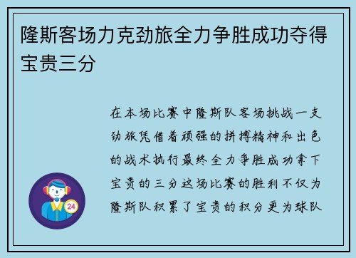隆斯客场力克劲旅全力争胜成功夺得宝贵三分