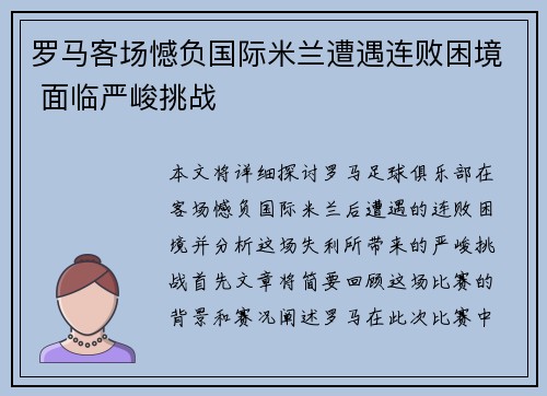 罗马客场憾负国际米兰遭遇连败困境 面临严峻挑战