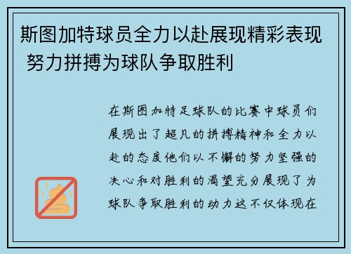 斯图加特球员全力以赴展现精彩表现 努力拼搏为球队争取胜利