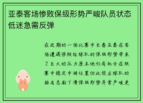 亚泰客场惨败保级形势严峻队员状态低迷急需反弹