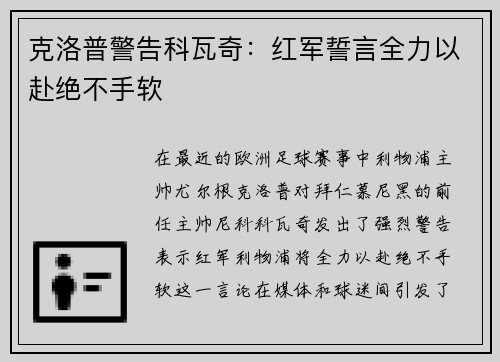 克洛普警告科瓦奇：红军誓言全力以赴绝不手软