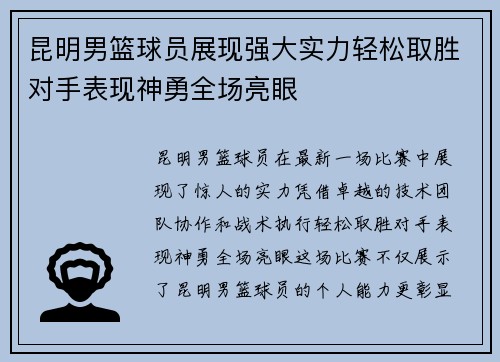 昆明男篮球员展现强大实力轻松取胜对手表现神勇全场亮眼