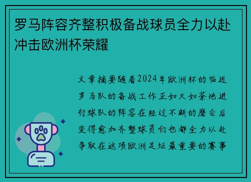 罗马阵容齐整积极备战球员全力以赴冲击欧洲杯荣耀