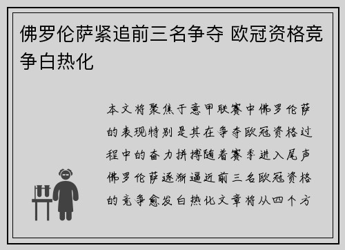 佛罗伦萨紧追前三名争夺 欧冠资格竞争白热化